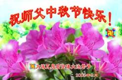 Image for article Les pratiquants de Falun Dafa en Chine continentale souhaitent respectueusement au Maître un Joyeux Festival de la lune de la mi-automne, Deuxième partie (Photos)