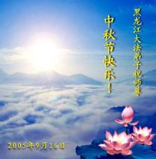 Image for article Les pratiquants de Falun Dafa de Chine continentale souhaitent respectueusement à notre estimé Maître une joyeuse fête de la lune de la mi-automne (2) deuxième partie (photos)