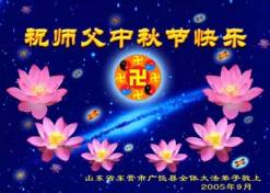 Image for article Les pratiquants de Falun Dafa de la Chine continentale souhaitent respectueusement à Maître vénéré un joyeux festival de la mi-automne (4) (Photos) 4ième partie