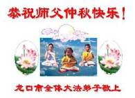 Image for article Les pratiquants de Falun Dafa en Chine continentale souhaitent respectueusement à notre bien-aimé Maître un Joyeux Festival de la lune de la mi-automne (3) 2e partie