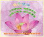 Image for article Les pratiquants Falun Dafa en Chine souhaitent une Bonne et Heureuse Année au Grand Maître Bienveillant (Photos)