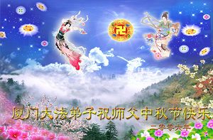 Image for article Les pratiquants de Falun Dafa de Chine continentale souhaitent respectueusement à leur estimé Maître un joyeux Festival de la Lune de la Mi-Automne (4) (Photos)