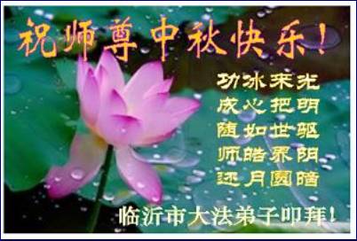 Image for article Les pratiquants de Falun Dafa de la Chine continentale souhaitent respectueusement à notre vénérable Maître une joyeuse Fête de la Mi-automne (3) Troisième partie (photos)