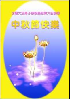 Image for article Les pratiquants de Falun Dafa de la Chine continentale souhaitent respectueusement à notre vénérable Maître une joyeuse Fête de la Mi-automne (3) Deuxième partie (photos)