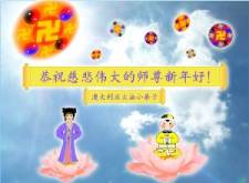 Image for article Les pratiquants de Falun Dafa à l’étranger souhaitent respectueusement une Bonne Année Chinoise au Grand Maître Bienveillant (3)