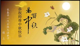 Image for article Les pratiquants de Falun Dafa autour du monde souhaitent respectueusement à Maître un joyeux festival de la mi-automne (Photos)
