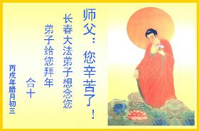 Image for article Les pratiquants de Falun Dafa en Chine transmettent respectueusement leurs vœux du Nouvel An lunaire au Vénérable Maitre (Première partie) (Photos)