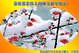 Image for article Souhaits du Nouvel An lunaire au Vénérable Maitre, des pratiquants dans l'armée chinoise, dans les systèmes juridiques, d’administration et d'éducation et d'autres secteurs