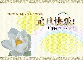 Image for article Les pratiquants de Falun Dafa de Chine souhaitent respectueusement au Vénérable Maître Li Hongzhi une Bonne et Heureuse Année (troisième partie) (Photos)
