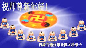 Image for article Les pratiquants de Falun Dafa de Chine souhaitent respectueusement au Vénérable Maître une Bonne et Heureuse Année (9e Partie) (Photos)