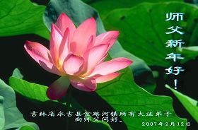 Image for article Les pratiquants de Falun Dafa en Chine souhaitent au Vénérable Maître une Bonne et Heureuse Année ! (10e Partie) ( Photos)
