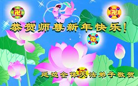 Image for article Les pratiquants de Falun Dafa de la Chine souhaitent respectueusement à notre Vénérable Maitre une Bonne et Heureuse Année (Cartes de souhaits - Deuxième partie)