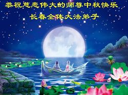 Image for article Les pratiquants de Falun Dafa en Chine continentale souhaitent respectueusement au Maître un joyeux festival de la mi-automne (Première partie) (Photos)