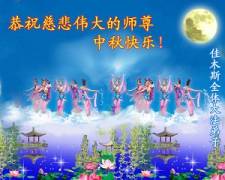 Image for article Les pratiquants de Falun Dafa en Chine continentale souhaitent respectueusement au Maître un joyeux festival de la mi-automne (Troisième partie) (Photos)