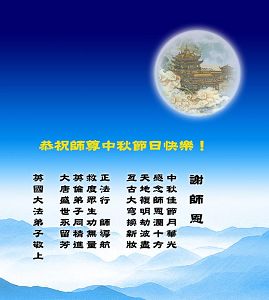 Image for article Les pratiquants de Falun Dafa d’outre-mer souhaitent respectueusement au vénérable Maître un Joyeux Festival de la mi-automne (Photos)