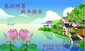 Image for article Les pratiquants de Falun Dafa en Chine souhaitent une Bonne Année au Vénérable Maître ! (8e partie)