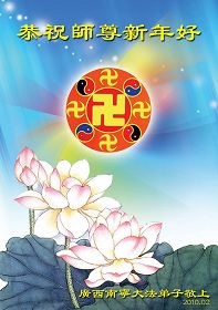 Image for article Cartes de voeux : Des pratiquants de Chine souhaitent au Vénérable Maître un Bon et Heureux Nouvel An chinois ! (2ème partie) (Images)