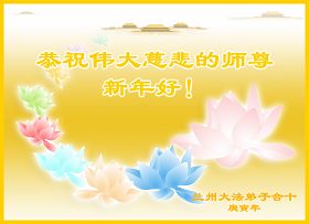 Image for article Collection de cartes de voeux : Des pratiquants de Falun Dafa souhaitent au Vénérable Maître, un Bon et Heureux Nouvel An Chinois ! (VI)