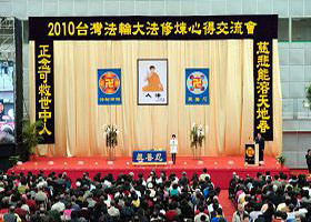 Image for article La conférence de partage d'expériences de Falun Dafa 2010 à Taiwan est réussie (Photos)