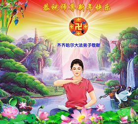 Image for article Collection de cartes de vœux (1) : Les pratiquants de Falun Dafa de Chine souhaitent au vénérable Maître une Bonne et heureuse année (images)