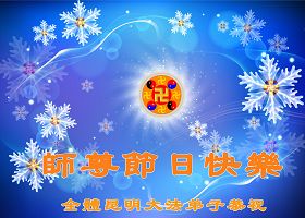 Image for article Les pratiquants de Falun Dafa du système d'éducation en Chine souhaitent respectueusement au Vénérable Maître une bonne et heureuse année ! (Images)