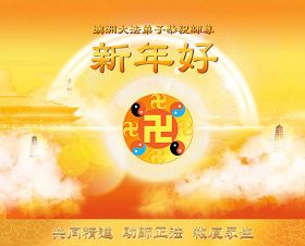 Image for article Les pratiquants de Falun Dafa d'Asie et d'Australie souhaitent au Vénérable Maître une Bonne et Heureuse Année !