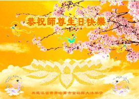 Image for article Des pratiquants de Falun Dafa à travers le monde souhaitent au Vénérable Maître un Joyeux Anniversaire et célèbrent la Journée mondiale du Falun Dafa (Collection de carte de voeux)