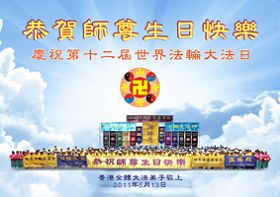 Image for article Des pratiquants du Falun Dafa à travers le monde souhaitent au Vénérable Maître un Joyeux Anniversaire et célèbrent la Journée mondiale du Falun Dafa