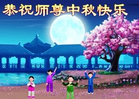 Image for article Les pratiquants de Falun Dafa du sud-ouest de la Chine souhaitent respectueusement au vénérable Maître une heureuse fête de la mi-automne (100 souhaits) (Images)