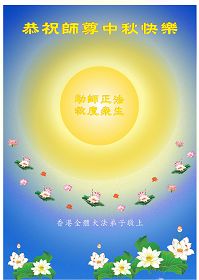 Image for article Les pratiquants de Falun Dafa dans l'est de la Chine souhaitent respectueusement au Maître une Joyeuse Fête de la Mi-automne (images)