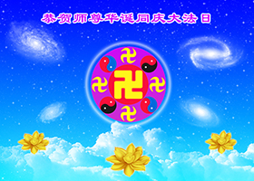 Image for article Célébrer la 14e Journée mondiale annuelle du Falun Dafa et souhaiter à Maître Li un Joyeux anniversaire