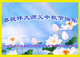 Image for article De nouveaux pratiquants de Falun Dafa souhaitent respectueusement au vénérable Maître une joyeuse Fête de la Mi-automne (images)