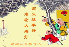 Image for article Une nouvelle tradition : Des personnes qui soutiennent Dafa en Chine envoient des vœux sincères de Nouvel An à Maître Li pour leur avoir apporté espoir et bénédictions