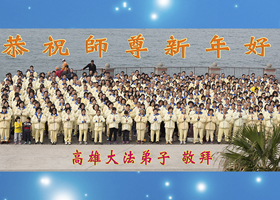 Image for article Sud de Taïwan : Un rassemblement organisé pour souhaiter à Maître Li une bonne fête du Nouvel An