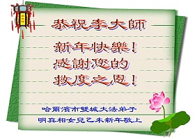 Image for article Les défenseurs du Falun Dafa souhaitent au vénérable Maître Li Hongzhi une bonne fête du Nouvel An (51 vœux)