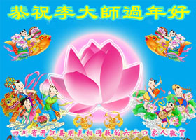 Image for article Les sympathisants du Falun Dafa en Chine souhaitent respectueusement au vénérable Maître Li Hongzhi une bonne fête du Nouvel An chinois !