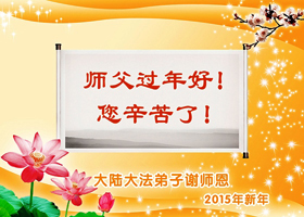 Image for article Les nouveaux pratiquants de Falun Dafa souhaitent respectueusement au vénérable Maître Li Hongzhi une bonne fête du Nouvel An chinois