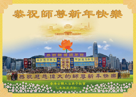 Image for article Les pratiquants de Hong Kong célèbrent l'arrivée du Nouvel An chinois avec des vœux adressés à Maître Li Hongzhi et des événements communautaires