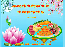 Image for article Des personnes qui soutiennent le Falun Dafa souhaitent à Maître Li Hongzhi une joyeuse Fête de la Mi-automne (22 vœux)