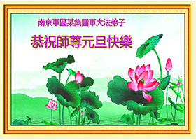 Image for article Les pratiquants de Falun Dafa dans l'armée souhaitent respectueusement au vénérable Maître une bonne fête du Nouvel An !