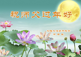 Image for article Des sympathisants envoient des vœux à Maître Li Hongzhi disant que le Falun Gong est une source de bénédictions