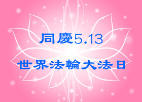 Image for article [Célébrer la Journée mondiale du Falun Dafa] De tyranniser les autres à devenir une bonne personne