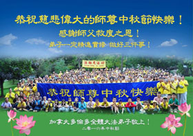 Image for article Les pratiquants de Falun Dafa de Toronto souhaitent respectueusement au vénérable Maître Li Hongzhi une joyeuse Fête de la Mi-automne