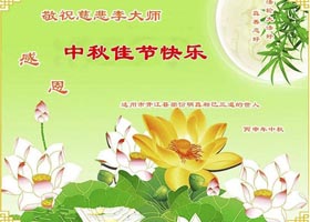Image for article Des sympathisants du Falun Dafa souhaitent à Maître Li Hongzhi une joyeuse Fête de la Mi-automne