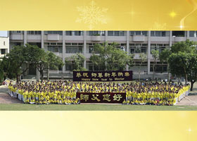 Image for article Des pratiquants de Falun Dafa du centre de Taïwan souhaitent au vénérable Maître une bonne fête du Nouvel An