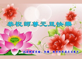Image for article Les pratiquants de Falun Dafa de Pékin souhaitent respectueusement au vénérable Maître Li Hongzhi une bonne fête du Nouvel An !