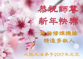 Image for article Les pratiquants de Falun Gong envoient leurs vœux du Nouvel An au vénérable Maître Li Hongzhi