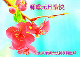 Image for article Des nouveaux pratiquants en Chine : « Bonne fête du Nouvel An à notre vénérable Maître ! 