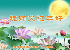 Image for article Les pratiquants de Falun Dafa de toute la Chine souhaitent à Maître Li Hongzhi une bonne fête du Nouvel An chinois