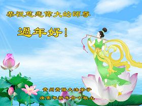 Image for article Cartes de voeux : Des pratiquants de Chine souhaitent au Vénérable Maître un Bon et Heureux Nouvel An chinois ! (1ère partie) (Images)